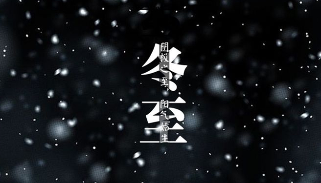 冬至 ▎天時人事日相催，冬至陽生春又來