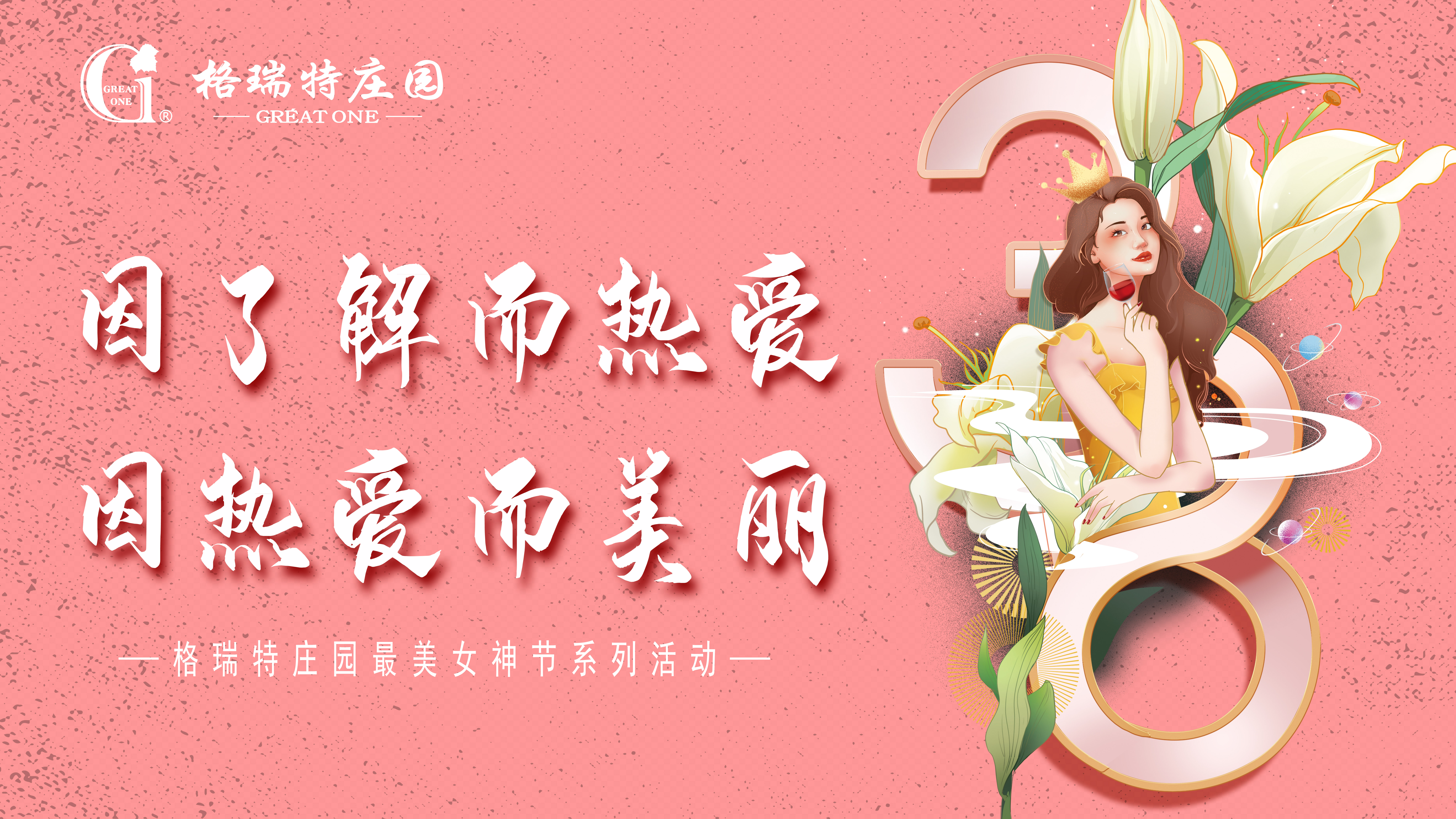 把女員工當成客戶來接待？格瑞特莊園的女神節(jié)活動有點不一樣！