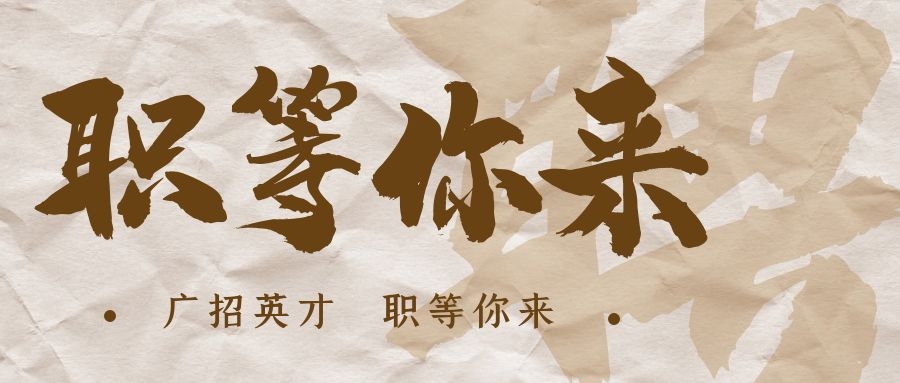 【招?聘】格瑞特莊園招賢納士，誠邀有志之士共繪藍圖！
