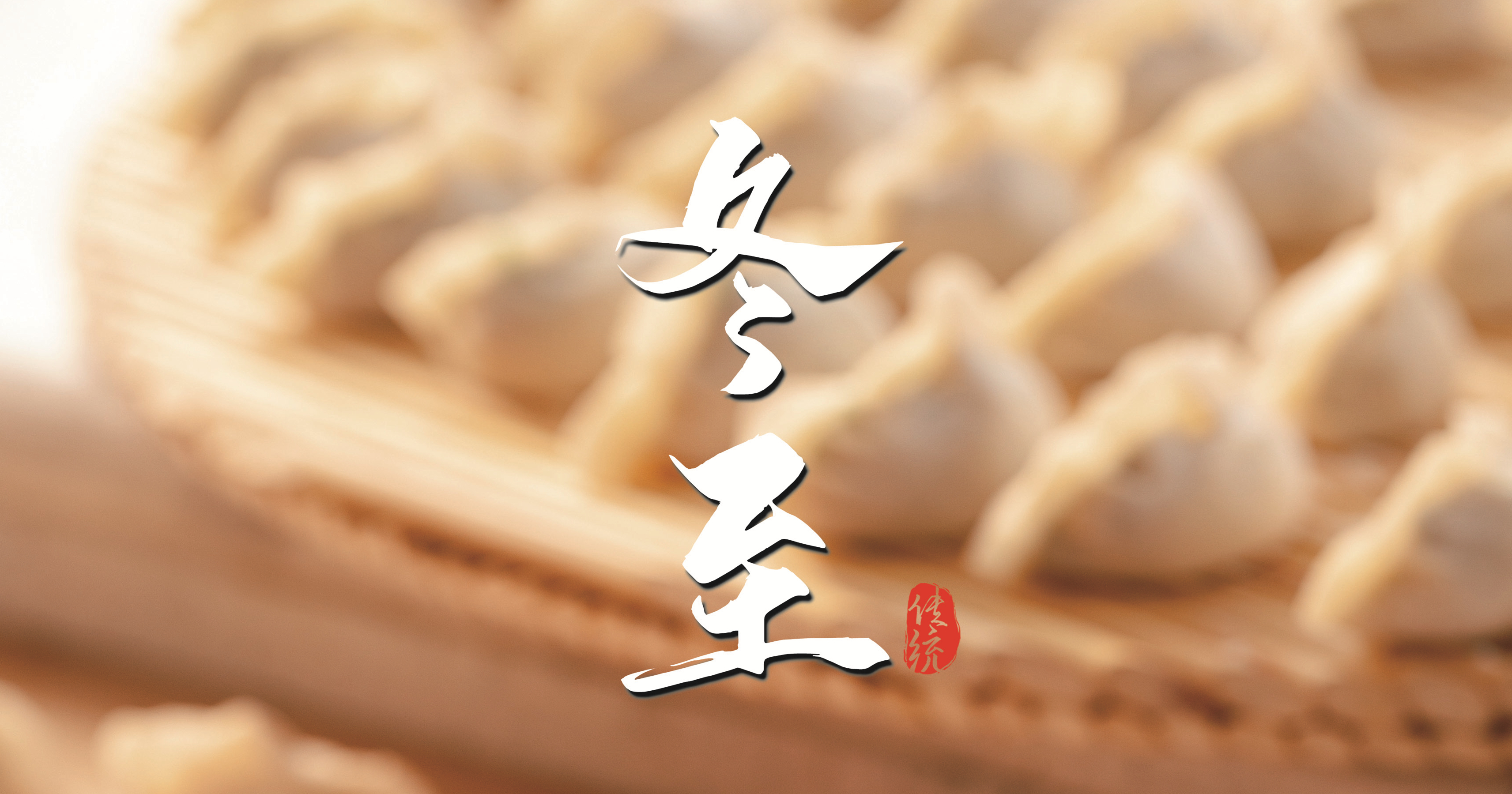 冬至 ▎天寒凜冬至，葡園待春歸