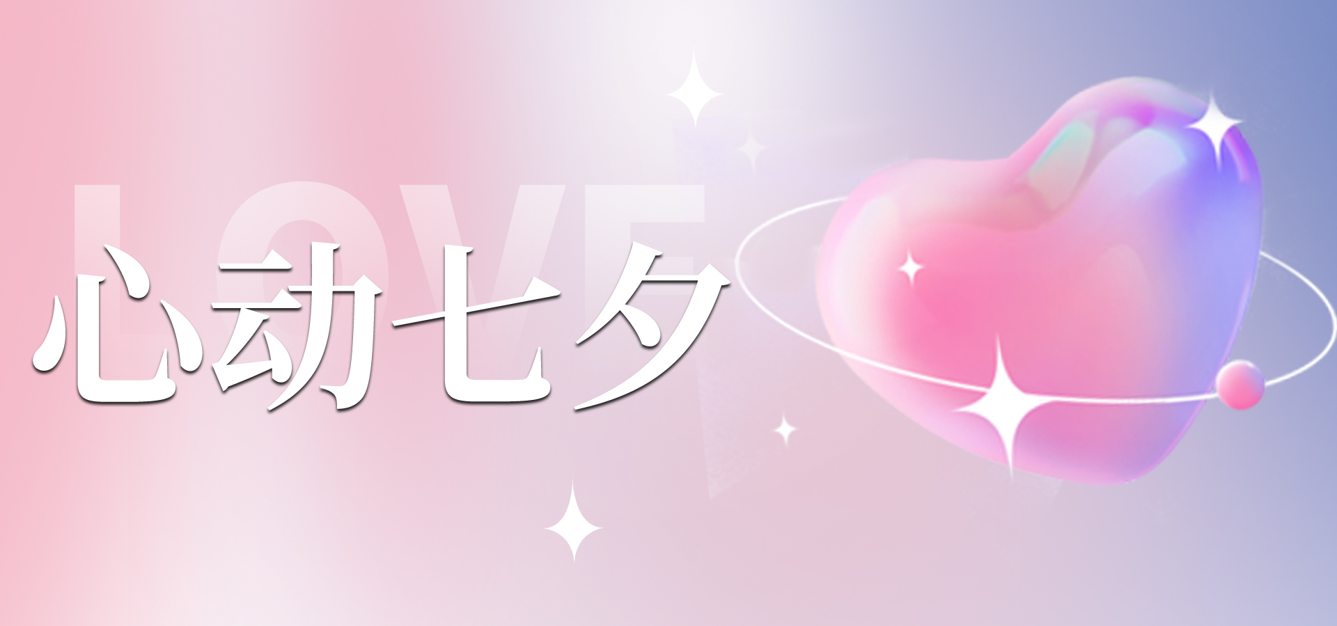 浪漫七夕，讓愛不缺席~