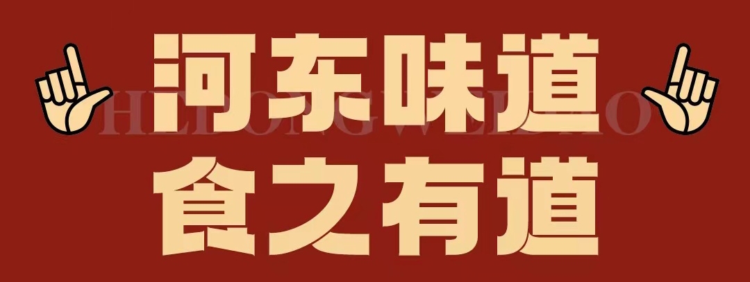 速看！！正宗河?xùn)|味遇上八月超鉅惠！還怕拿不下你？