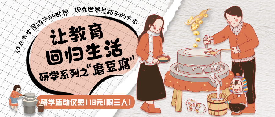 研學(xué)系列| 古法手工豆腐，是體驗(yàn)、是學(xué)習(xí)、是傳承，這場(chǎng)研學(xué)活動(dòng)入腦入心…