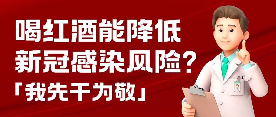 漲知識(shí)| 預(yù)防新冠，紅酒也能出份力？別只顧著囤藥了，這杯紅酒我先干為敬！