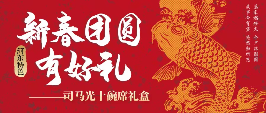 過(guò)年吃什么| 司馬光十碗席扣碗禮盒暖心上線！星廚手藝，承包新年好滋味！