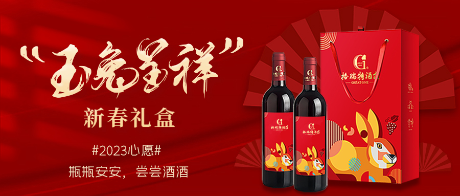 兔年限定| 紅酒禮盒千千萬(wàn)，我就看中這一款！