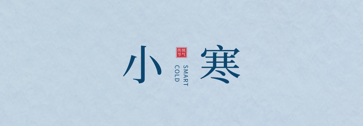 小寒 ▎三九料峭天，葡園待春來(lái)