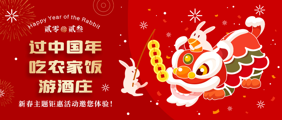 新春定制| 過(guò)中國(guó)年 吃農(nóng)家飯 游酒莊——五款新春主題鉅惠活動(dòng)邀你體驗(yàn)，1000份豪禮等您拿！