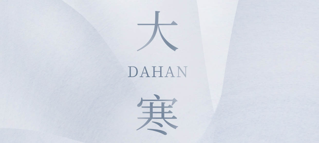 大寒 ▎今朝冬藏盡，來(lái)日春又生