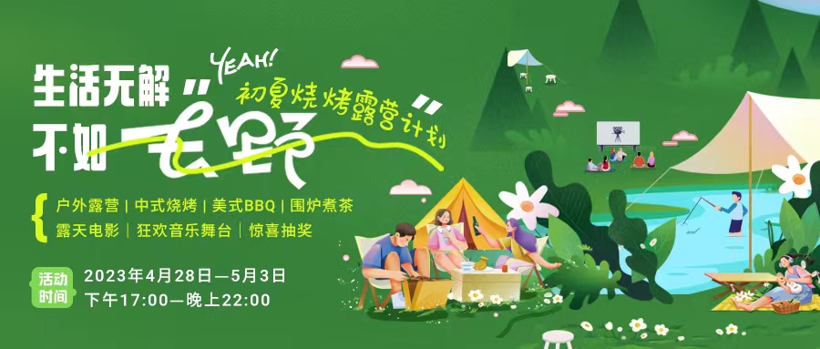 初夏露營燒烤計劃｜就怕你們不知道的五一嗨玩全攻略！一定要get！