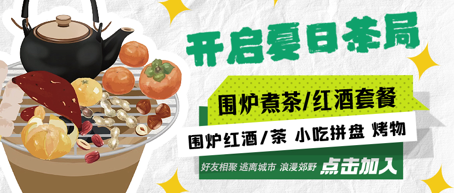 “嘿！來喝茶嗎？”——圍爐煮茶聞暖香，且喜初夏好時節(jié)