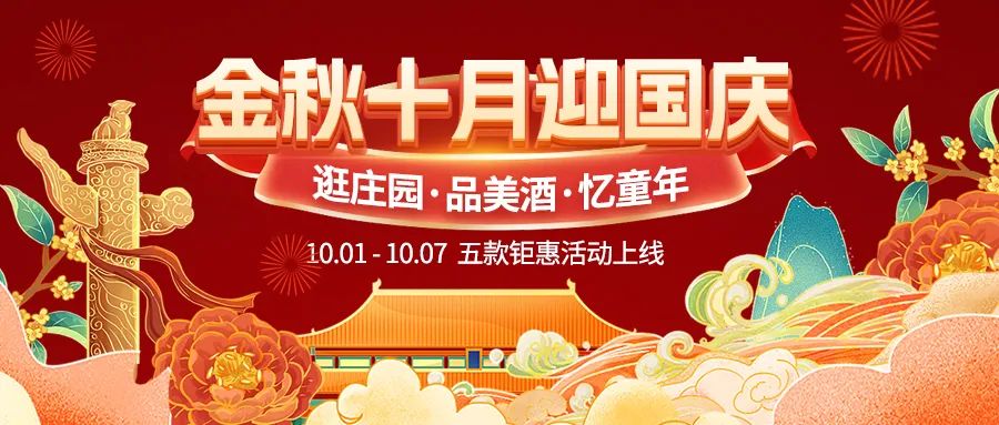 金秋十月迎國(guó)慶，五款鉅惠驚喜活動(dòng)火熱來襲！