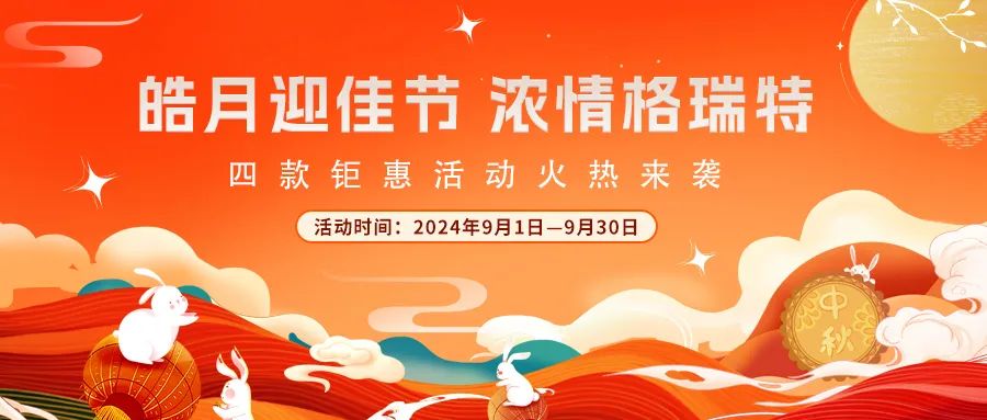 禮遇中秋||心意滿滿，新意更足，多重鉅惠活動(dòng)火熱來襲