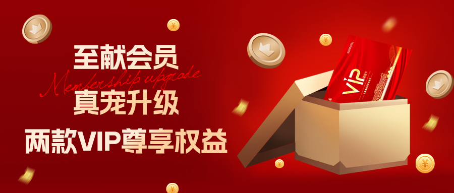 [欄目置頂]至獻(xiàn)會(huì)員 真寵升級(jí)|兩款全新VIP會(huì)員，尊貴權(quán)益，禮遇不停！