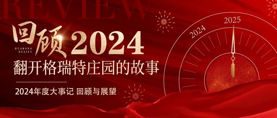 深耕厚土 韻啟新程｜暖憶2024，歲月流金中的溫暖堅(jiān)守與榮耀綻放