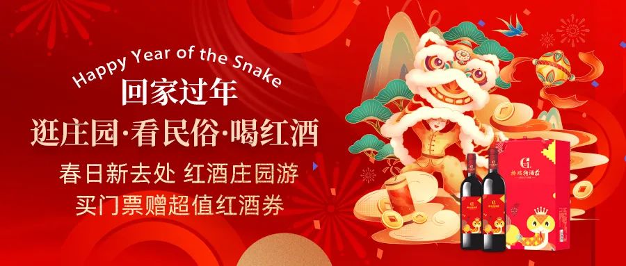 回家過年|春日新去處，紅酒莊園游，買門票贈(zèng)超值紅酒券！