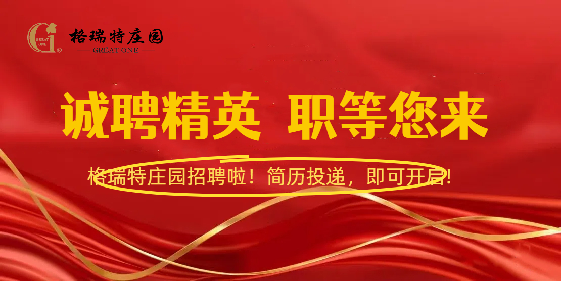 格瑞特莊園招聘啦！