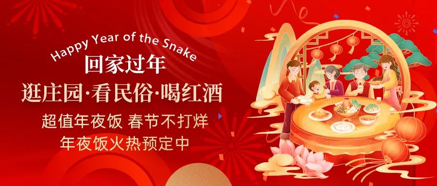回家過年|超值年夜飯，春節(jié)不打烊，正在火熱預(yù)定中