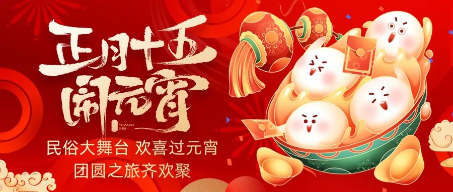 歡喜鬧元宵｜吃家宴、看民俗、猜燈謎、抽大獎(jiǎng)，解鎖傳統(tǒng)新玩法！