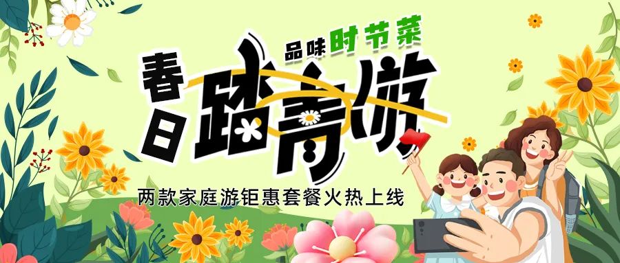 [欄目置頂]解鎖春日限定：全家出游，性價(jià)比拉滿，超值家庭游套餐速囤!